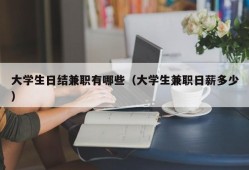 大学生日结兼职有哪些（大学生兼职日薪多少）