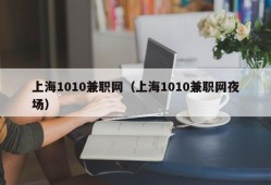 上海1010兼职网（上海1010兼职网夜场）