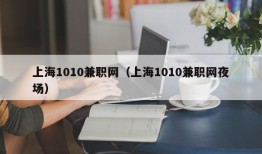 上海1010兼职网（上海1010兼职网夜场）