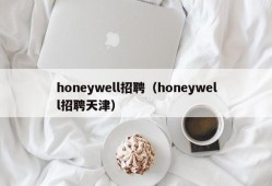 honeywell招聘（honeywell招聘天津）