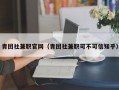 青团社兼职官网（青团社兼职可不可信知乎）