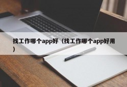 找工作哪个app好（找工作哪个app好用）