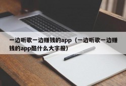 一边听歌一边赚钱的app（一边听歌一边赚钱的app酷什么大字报）