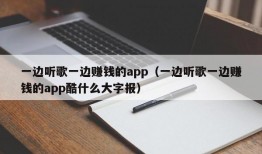 一边听歌一边赚钱的app（一边听歌一边赚钱的app酷什么大字报）