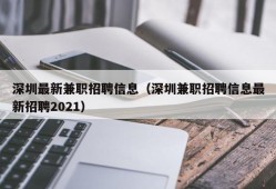 深圳最新兼职招聘信息（深圳兼职招聘信息最新招聘2021）