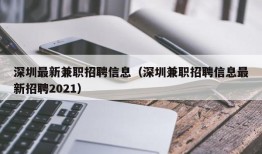 深圳最新兼职招聘信息（深圳兼职招聘信息最新招聘2021）