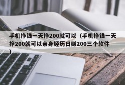 手机挣钱一天挣200就可以（手机挣钱一天挣200就可以亲身经历日赚200三个软件）