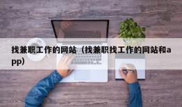 找兼职工作的网站（找兼职找工作的网站和app）