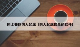 网上兼职叫人起床（叫人起床接单的软件）