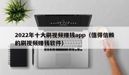 2022年十大刷视频赚钱app（值得信赖的刷视频赚钱软件）