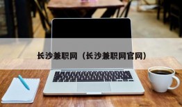 长沙兼职网（长沙兼职网官网）