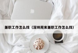 兼职工作怎么找（深圳周末兼职工作怎么找）