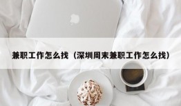 兼职工作怎么找（深圳周末兼职工作怎么找）