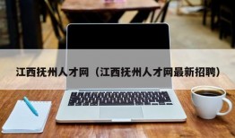 江西抚州人才网（江西抚州人才网最新招聘）