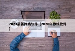 2023最新挣钱软件（2020年挣钱软件）