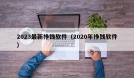 2023最新挣钱软件（2020年挣钱软件）