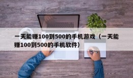 一天能赚100到500的手机游戏（一天能赚100到500的手机软件）