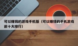 可以赚钱的游戏手机版（可以赚钱的手机游戏前十大排行）