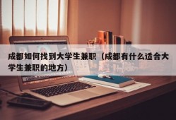 成都如何找到大学生兼职（成都有什么适合大学生兼职的地方）