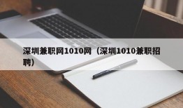 深圳兼职网1010网（深圳1010兼职招聘）