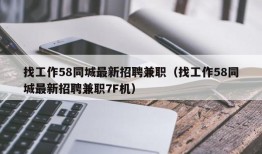 找工作58同城最新招聘兼职（找工作58同城最新招聘兼职7F机）