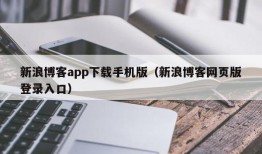 新浪博客app下载手机版（新浪博客网页版登录入口）