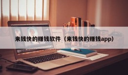 来钱快的赚钱软件（来钱快的赚钱app）