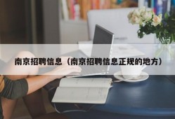 南京招聘信息（南京招聘信息正规的地方）