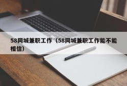 58同城兼职工作（58同城兼职工作能不能相信）