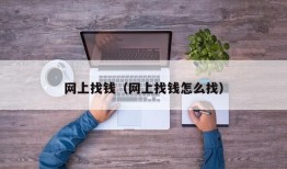 网上找钱（网上找钱怎么找）