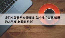 冷门小生意不大很赚钱（2个冷门生意,知道的人不多,利润却不少）