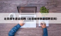 北京顺丰速运招聘（北京顺丰快递招聘官网）