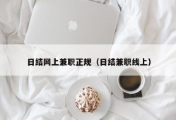 日结网上兼职正规（日结兼职线上）