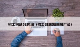 招工网站58同城（招工网站58同城厂长）