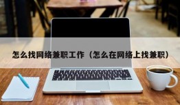 怎么找网络兼职工作（怎么在网络上找兼职）