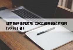 目前最挣钱的游戏（2021最赚钱的游戏排行榜前十名）