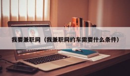 我要兼职网（我兼职网约车需要什么条件）