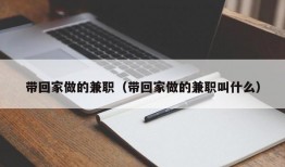 带回家做的兼职（带回家做的兼职叫什么）