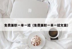 免费兼职一单一结（免费兼职一单一结文案）