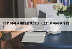 什么网可以赚钱最快方法（上什么网可以挣钱）