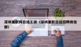 深圳兼职网日结工资（深圳兼职日结招聘微信群）