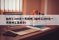 临时工200元一天郑州（临时工200元一天郑州工资多少）