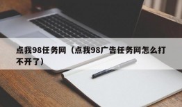 点我98任务网（点我98广告任务网怎么打不开了）