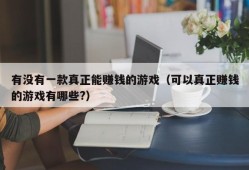 有没有一款真正能赚钱的游戏（可以真正赚钱的游戏有哪些?）