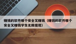 赚钱的软件哪个安全又赚钱（赚钱的软件哪个安全又赚钱学生无限提现）