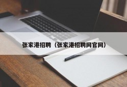 张家港招聘（张家港招聘网官网）