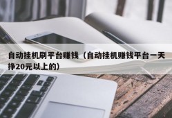 自动挂机刷平台赚钱（自动挂机赚钱平台一天挣20元以上的）