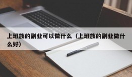 上班族的副业可以做什么（上班族的副业做什么好）