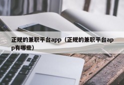 正规的兼职平台app（正规的兼职平台app有哪些）