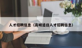 人才招聘信息（高明追日人才招聘信息）